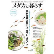 メダカと暮らす（コスミック出版） [電子書籍]