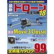 最新ドローン完全攻略18（コスミック出版） [電子書籍]