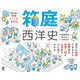 箱庭西洋史（かんき出版） [電子書籍]