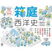 箱庭西洋史（かんき出版） [電子書籍]