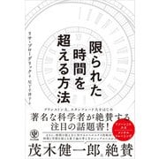 限られた時間を超える方法（かんき出版） [電子書籍]