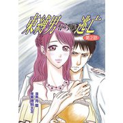 束縛男からの逃亡 第2話（ART NEXT） [電子書籍]