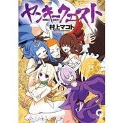 ヤンキークエスト（15）（日本文芸社） [電子書籍]