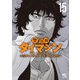 警部補ダイマジン 15（日本文芸社） [電子書籍]