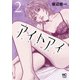 アイトアイ 2（日本文芸社） [電子書籍]