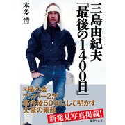 三島由紀夫「最後の1400日」（毎日ワンズ） [電子書籍]