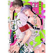加賀美くんは寂しがりやな甘えんぼ 1話（.ink works） [電子書籍]