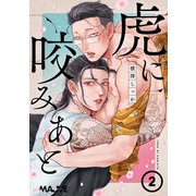 虎に咬みあと 2話（.ink works） [電子書籍]