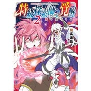 特級探索師への覚醒 2巻（マッグガーデン） [電子書籍]