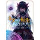 ネタキャラ転生とかあんまりだ！THE COMIC（4）（マッグガーデン） [電子書籍]