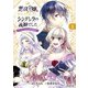 悪役令嬢に転生したと思ったら、シンデレラの義姉でした ～シンデレラオタクの異世界転生～ 1巻（マッグガーデン） [電子書籍]