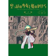 空っぽの少女と虹のかけら 2巻（マッグガーデン） [電子書籍]