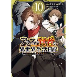 ヨドバシ.com - アラフォー賢者の異世界生活日記～気ままな異世界教師