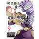 暗黒騎士の俺ですが最強の聖騎士をめざします 9巻（スクウェア･エニックス） [電子書籍]