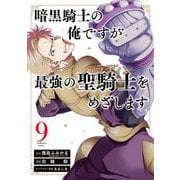 暗黒騎士の俺ですが最強の聖騎士をめざします 9巻（スクウェア･エニックス） [電子書籍]