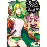 ダンジョンに出会いを求めるのは間違っているだろうか ～メモリア・フレーゼ～ 聖夜の夢想歌 3巻（スクウェア･エニックス） [電子書籍]