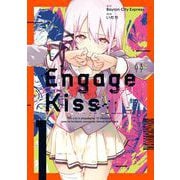 Engage Kiss 1巻（スクウェア･エニックス） [電子書籍]