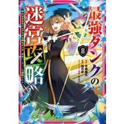 最強タンクの迷宮攻略 ～体力9999のレアスキル持ちタンク、勇者パーティーを追放される～ 8巻（スクウェア･エニックス） [電子書籍]
