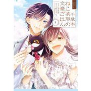 千駄木ねこ茶房の文豪ごはん 3巻（スクウェア･エニックス） [電子書籍]