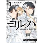 ヨルハ 真珠湾降下作戦記録 3巻（スクウェア･エニックス） [電子書籍]