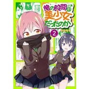 俺の股間は美少女だったのか 2巻（スクウェア･エニックス） [電子書籍]