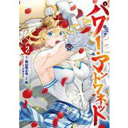 パワー・アントワネット 2巻（スクウェア･エニックス） [電子書籍]