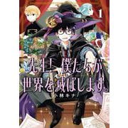 先生！ 僕たちが世界を滅ぼします。 1巻（スクウェア･エニックス） [電子書籍]
