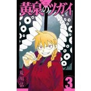 黄泉のツガイ 3巻（スクウェア･エニックス） [電子書籍]