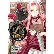 金貨1枚で変わる冒険者生活 6巻（スクウェア･エニックス） [電子書籍]