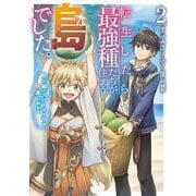 転生したら最強種たちが住まう島でした。この島でスローライフを楽しみます（コミック） 2巻（スクウェア･エニックス） [電子書籍]