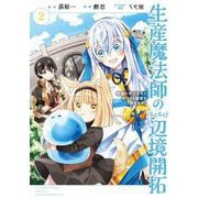 生産魔法師のらくらく辺境開拓 ～最強の亜人たちとホワイト国家を築きます！～ 2巻（スクウェア･エニックス） [電子書籍]