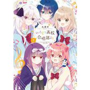 いろどり高校合唱部より 3巻（スクウェア･エニックス） [電子書籍]