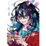 虹色ゲームメーカー 3巻（スクウェア･エニックス） [電子書籍]
