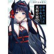 サキュバスとはじめる真剣交際 2巻（スクウェア･エニックス） [電子書籍]
