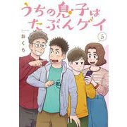 うちの息子はたぶんゲイ 5巻（スクウェア･エニックス） [電子書籍]