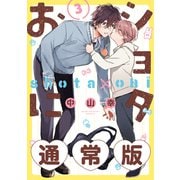 ショタおに 3巻通常版【デジタル版限定特典付き】（スクウェア･エニックス） [電子書籍]