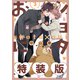 ショタおに 3巻特装版 小冊子付き【デジタル版限定特典付き】（スクウェア･エニックス） [電子書籍]