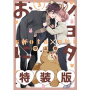 ショタおに 3巻特装版 小冊子付き【デジタル版限定特典付き】（スクウェア･エニックス） [電子書籍]