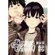 プラスチック姉さん 22巻（スクウェア･エニックス） [電子書籍]