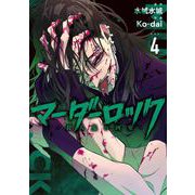 マーダーロック-殺人鬼の凶室- 4巻（スクウェア･エニックス） [電子書籍]