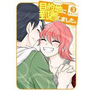 目的地に到着しました。 3巻（スクウェア･エニックス） [電子書籍]