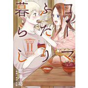 ローマふたり暮らし 2巻（スクウェア･エニックス） [電子書籍]
