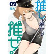 推しは推せるときに推せ！ 2巻（スクウェア･エニックス） [電子書籍]