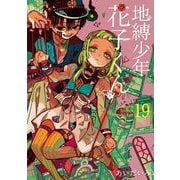 地縛少年 花子くん 19巻（スクウェア･エニックス） [電子書籍]