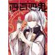 四百四鬼 1巻（スクウェア･エニックス） [電子書籍]