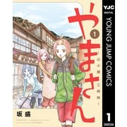 やまさん～山小屋三姉妹～ 1（集英社） [電子書籍]