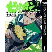 ビリオンレーサー 1（集英社） [電子書籍]