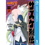 NARUTO―ナルト― サスケ烈伝 うちはの末裔と天球の星屑 上（集英社） [電子書籍]