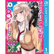 ちえりの恋は8メートル 1（集英社） [電子書籍]
