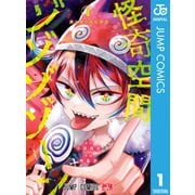 怪奇空間ゾゾゾゾーン 1（集英社） [電子書籍]